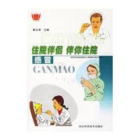 住院伴侣 伴你住院 感冒