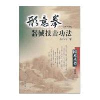 国术丛书：形意拳器械技击功法(第2集)