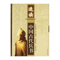 速读中国古代兵书