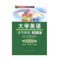 21世纪大学英语读写教程(第三册)3导读本