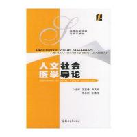 人文社会医学导论——高等医学院校专升本教材