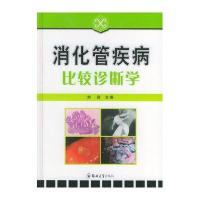 消化管疾病比较诊断学