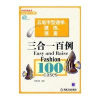 五笔字型速学、速练、速查三合一百例