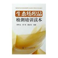 生态纺织品检测培训读本