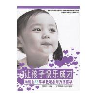 让孩子快乐成长—冯德全28年早教理念与方法精华