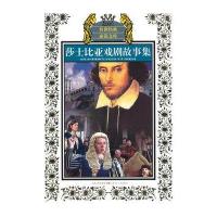 少年版传世经典必读文库*莎士比亚戏剧故事集(新版)