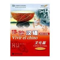 体验汉语 文化篇(60-80课时)西班牙语版(附光盘)