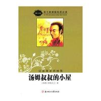 语文新课程标准必读(青少版):汤姆叔叔的小屋(纪连海老师推荐)