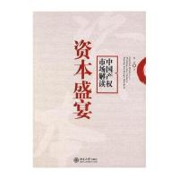 资本盛宴：中国产权市场解读