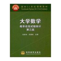 大学数学：概率论及试验统计(第3版)