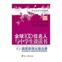读 品 悟：大家讲谈系列——全球100位名人与中学生谈读书