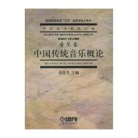 中国传统音乐概论(音乐卷)——中国艺术教育大系