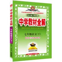 中学教材全解-七年级语文下(配套江苏版教材)2016春