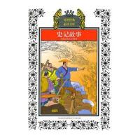 少年版传世经典必读文库*史记故事(新版)