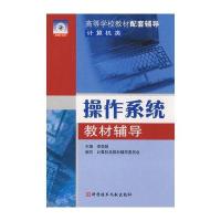操作系统教材辅导