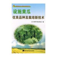 设施黄瓜优良品种及栽培新技术