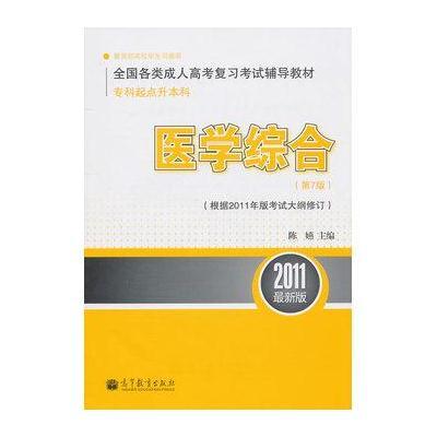 全国各类成人高考(专科起点升本科)复习考试辅导教材 医学综合(第7版)