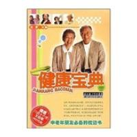 健康宝典(附八式十六式太极拳VCD光盘)