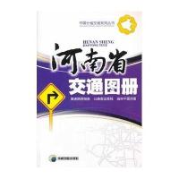 (2014年新版)河南省交通图册