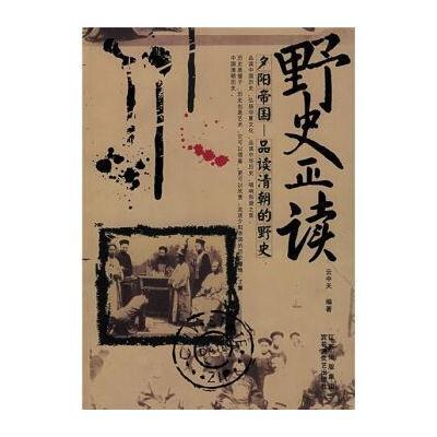 野史正读：夕阳帝国 品读清朝的野史