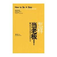 怎样当老板