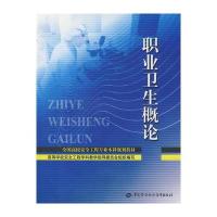 职业卫生概论