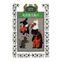 少年版传世经典必读文库*克雷洛夫寓言(新版)