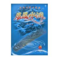层层水澜：现代古筝曲精选(附示范CD光盘1张+DVD光盘1张)