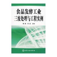 食品必酵工业三废处理与工程实例