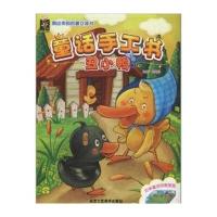 剪出来的名著立体书 童话手工书童话手工书：丑小鸭