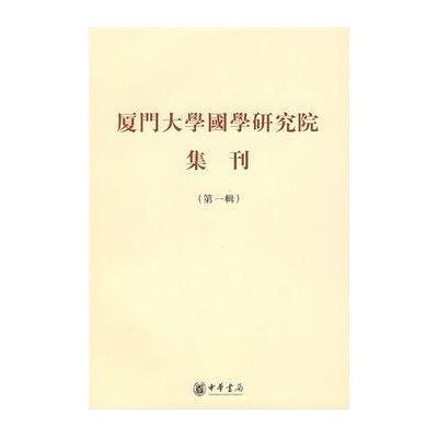 厦门大学国学研究院集刊(辑)