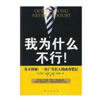 我为什么不行!——从不怀疑:一位广告狂人的成功笔记