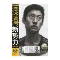 美术高考新势力(3)/成功之路 中青新世纪美术高考系列丛书