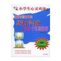 轻拂智慧的风铃：感动小学生的100个智慧故事(随书赠送精美笔记本、课程表)——小学生心灵鸡汤