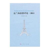 法兰西思想评论 2011