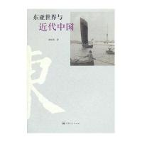 东亚世界与近代中国