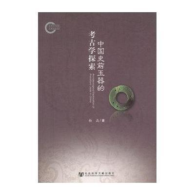 中国史前玉器的考古学探索