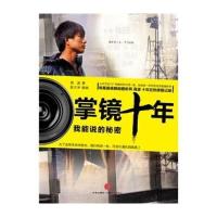掌镜十年：我能说的秘密