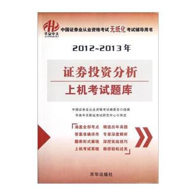 华泉中天 中国证券业从业资格考试无纸化考试辅导用书：2012-2013年证券投资分析上机考试题库