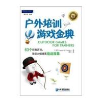 户外培训游戏金典：63个经典游戏，助您大幅提高培训效果