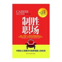 制胜职场：中国本土CEO给职场新人的忠告