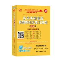 考研英语2017张剑考研黄皮书历年考研英语真题解析及复习思路(试卷版)