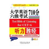 大学英语710分六级考试听力胜经