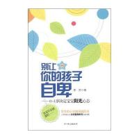 别让你的孩子自卑：0-1岁决定宝宝阳光心态