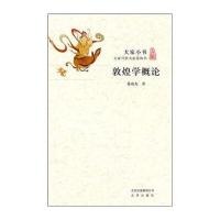 大家小书 敦煌学概论