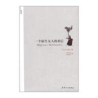 译美文：一个陌生女人的来信