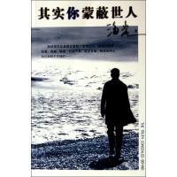 其实你蒙蔽世人