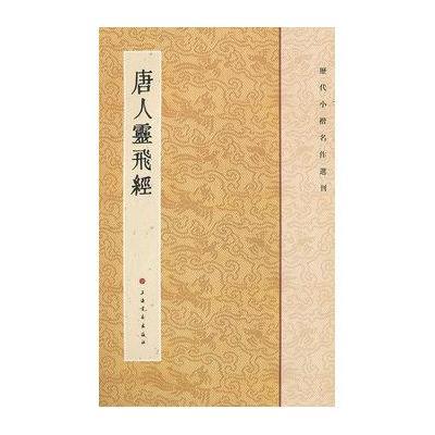 历代小楷名作选刊 唐人灵飞经