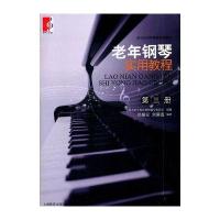 老年钢琴实用教程(第三册)