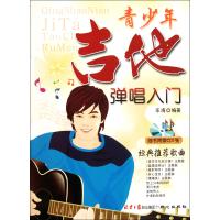 青少年吉他弹唱入门(附光盘)